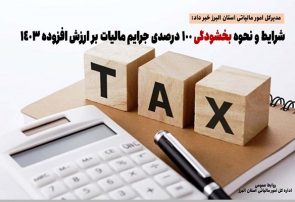 شرایط و نحوه بخشودگی ۱۰۰ درصدی جرایم مالیات بر ارزش افزوده ۱۴۰۳