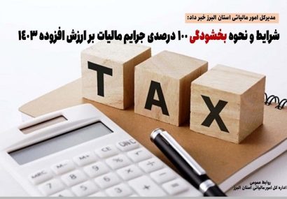 شرایط و نحوه بخشودگی ۱۰۰ درصدی جرایم مالیات بر ارزش افزوده ۱۴۰۳