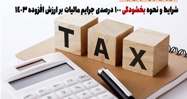 شرایط و نحوه بخشودگی ۱۰۰ درصدی جرایم مالیات بر ارزش افزوده ۱۴۰۳