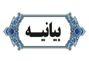 بیانیه شورای ائتلاف کرج درخصوص ناآرامی‌های اخیر در مدیریت شهری