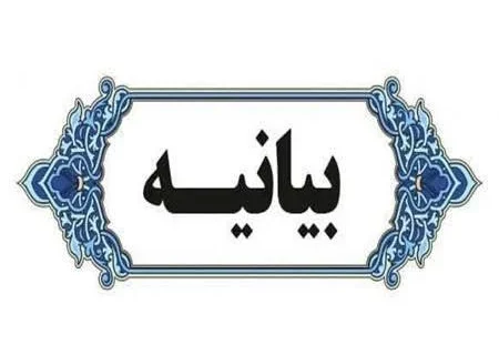 بیانیه شورای ائتلاف کرج درخصوص ناآرامی‌های اخیر در مدیریت شهری