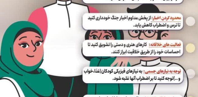 سپر آرامش: همراهی کودکان در مواجهه با اخبار جنگی