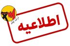اطلاعیه اداره کل برق استان البرز