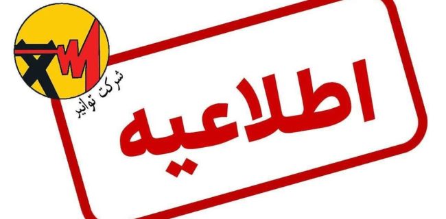 اطلاعیه اداره کل برق استان البرز