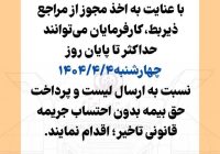 اطلاعیه اداره کل تامین اجتماعی استان البرز
