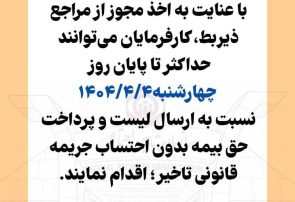 اطلاعیه اداره کل تامین اجتماعی استان البرز