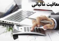 دریافت مجوز از مراجع ذی‌ربط، شرط اعطای نرخ صفر ماده (۱۳۹) قانون مالیات‌های مستقیم