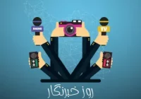 به مناسبت نزدیکی به روز خبرنگار / صیانت از صدای مردم؛ فراتر از شعار