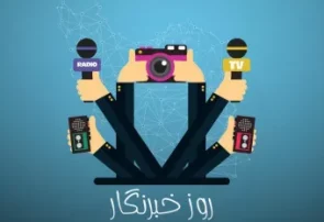 به مناسبت نزدیکی به روز خبرنگار / صیانت از صدای مردم؛ فراتر از شعار