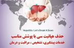 تست هپاتیت c رایگان و محرمانه در مراکز بهداشتی منتخب البرز انجام می شود