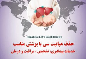 تست هپاتیت c رایگان و محرمانه در مراکز بهداشتی منتخب البرز انجام می شود