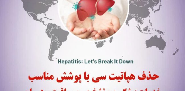 تست هپاتیت c رایگان و محرمانه در مراکز بهداشتی منتخب البرز انجام می شود