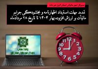 تمدید مهلت استرداد اظهارنامه و بخشودگی جرایم مالیات بر ارزش افزوده بهار ۱۴۰۴