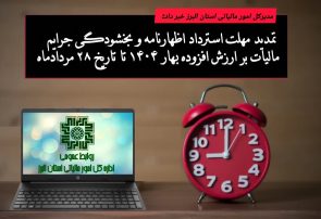 تمدید مهلت استرداد اظهارنامه و بخشودگی جرایم مالیات بر ارزش افزوده بهار ۱۴۰۴