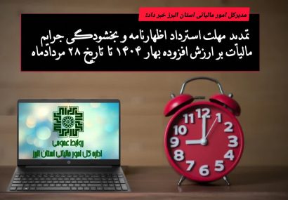 تمدید مهلت استرداد اظهارنامه و بخشودگی جرایم مالیات بر ارزش افزوده بهار ۱۴۰۴