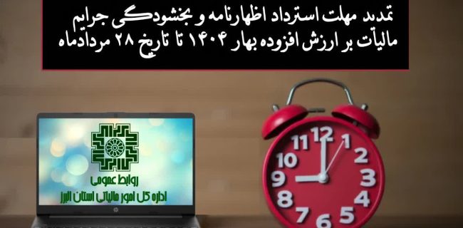 تمدید مهلت استرداد اظهارنامه و بخشودگی جرایم مالیات بر ارزش افزوده بهار ۱۴۰۴