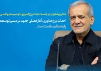 برج فناوری واکسن، نماد تحول نظام سلامت دانش‌پایه