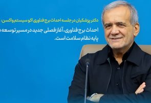 برج فناوری واکسن، نماد تحول نظام سلامت دانش‌پایه