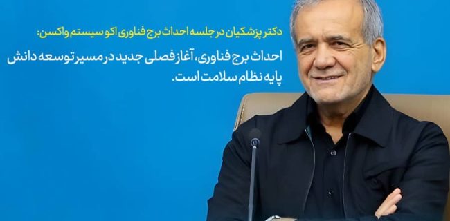 برج فناوری واکسن، نماد تحول نظام سلامت دانش‌پایه
