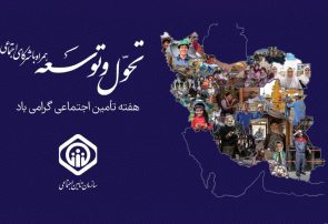 نام روزهای هفته تأمین اجتماعی سال ۱۴۰۴ اعلام شد