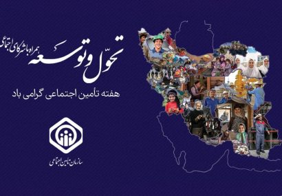 نام روزهای هفته تأمین اجتماعی سال ۱۴۰۴ اعلام شد
