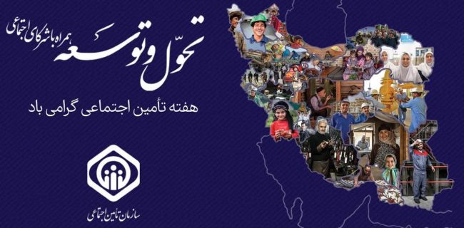 نام روزهای هفته تأمین اجتماعی سال ۱۴۰۴ اعلام شد