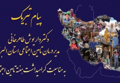 با همدلی و همکاری شرکای اجتماعی و با اجرای برنامه های تحولی ، شاهد توسعه و تعالی تعهدات و خدمات سازمان تامین اجتماعی خواهیم بود