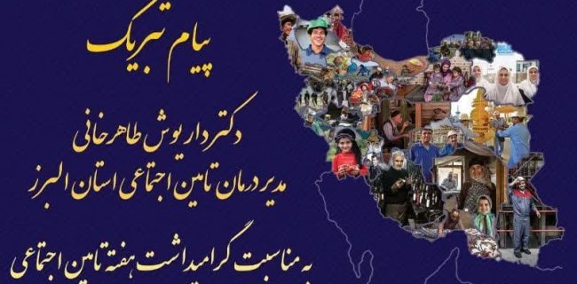 با همدلی و همکاری شرکای اجتماعی و با اجرای برنامه های تحولی ، شاهد توسعه و تعالی تعهدات و خدمات سازمان تامین اجتماعی خواهیم بود
