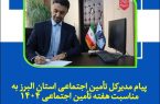 پیام مدیرکل تأمین اجتماعی استان البرز به مناسبت هفته تأمین اجتماعی ۱۴۰۴