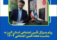 پیام مدیرکل تأمین اجتماعی استان البرز به مناسبت هفته تأمین اجتماعی ۱۴۰۴