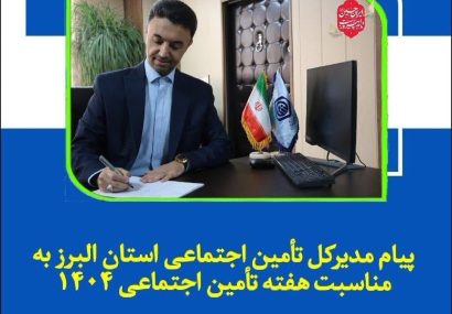 پیام مدیرکل تأمین اجتماعی استان البرز به مناسبت هفته تأمین اجتماعی ۱۴۰۴