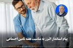 پیام استاندار البرز به مناسبت هفته تامین اجتماعی