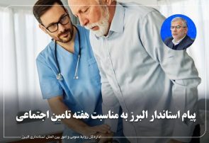 پیام استاندار البرز به مناسبت هفته تامین اجتماعی