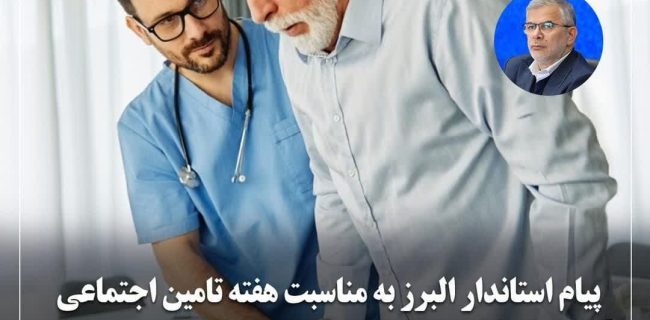 پیام استاندار البرز به مناسبت هفته تامین اجتماعی