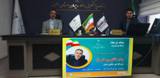 پاسخگویی به سوالات مردم با حضور  مدیرکل امور مالیاتی استان البرز در سامانه سامد