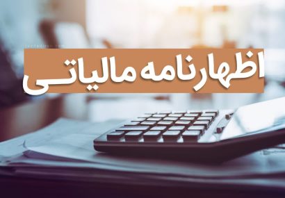 تمدید مهلت ارائه اظهارنامه اشخاص حقیقی و حقوقی تا ۳۱ شهریورماه