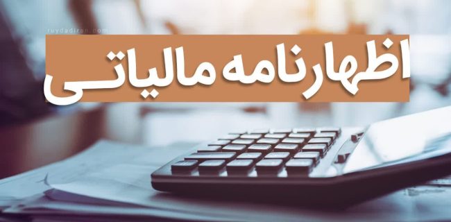 تمدید مهلت ارائه اظهارنامه اشخاص حقیقی و حقوقی تا ۳۱ شهریورماه
