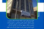 در اجرای طرح پرداخت مبتنی بر عملکرد و بهبود پرداخت به کارکنان؛ ادارات کل برتر سازمان تأمین اجتماعی معرفی شدند