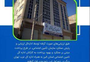 در اجرای طرح پرداخت مبتنی بر عملکرد و بهبود پرداخت به کارکنان؛ ادارات کل برتر سازمان تأمین اجتماعی معرفی شدند