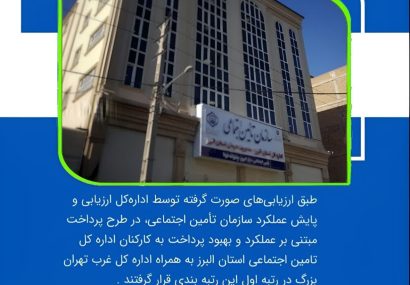 در اجرای طرح پرداخت مبتنی بر عملکرد و بهبود پرداخت به کارکنان؛ ادارات کل برتر سازمان تأمین اجتماعی معرفی شدند