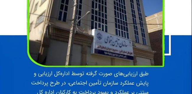 در اجرای طرح پرداخت مبتنی بر عملکرد و بهبود پرداخت به کارکنان؛ ادارات کل برتر سازمان تأمین اجتماعی معرفی شدند