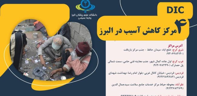 چهار مرکز فعال برای ارایه خدمات رایگان به افراد بی خانمان و آسیب پذیر در البرز