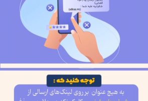 لینک‌های جعلی، پرکاربردترین شگرد مجرمان سایبری