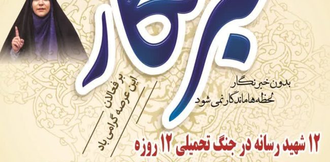 پیام تبریک شهردار و اعضای شورای اسلامی شهر گلسار به مناسبت روز خبرنگار