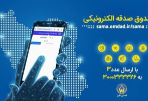 خبر پویش «هر ایرانی یک صندوق صدقه الکترونیکی» در استان البرز