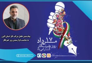 پیام مدیرعامل شرکت گاز استان البرز به مناسبت روز خبرنگاربه نام خداوند دانایی و آگاهی