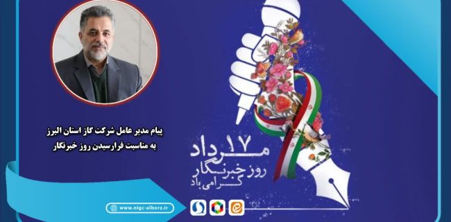 پیام مدیرعامل شرکت گاز استان البرز به مناسبت روز خبرنگاربه نام خداوند دانایی و آگاهی