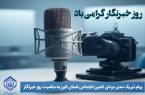 دکتر داریوش طاهرخانی ، مدیر درمان تامین اجتماعی استان البرز با صدور پیامی فرارسیدن ۱۷ مرداد « روز خبرنگار » را تبریک گفت.