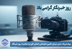 دکتر داریوش طاهرخانی ، مدیر درمان تامین اجتماعی استان البرز با صدور پیامی فرارسیدن ۱۷ مرداد « روز خبرنگار » را تبریک گفت.