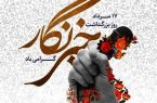 مسئول بسیج سازندگی استان البرز در بیانیه ای روز خبرنگار را تبریک گفت